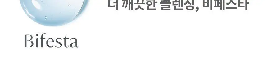 [스킨케어링] 비페스타 클렌징오일 3종 (세럼/브라이트닝/딥클리어) 상세페이지 52